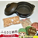 【ふるさと納税】No.064 保温くんせい器(くんせいキット...