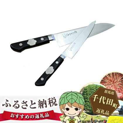 三徳包丁・ペティナイフセット