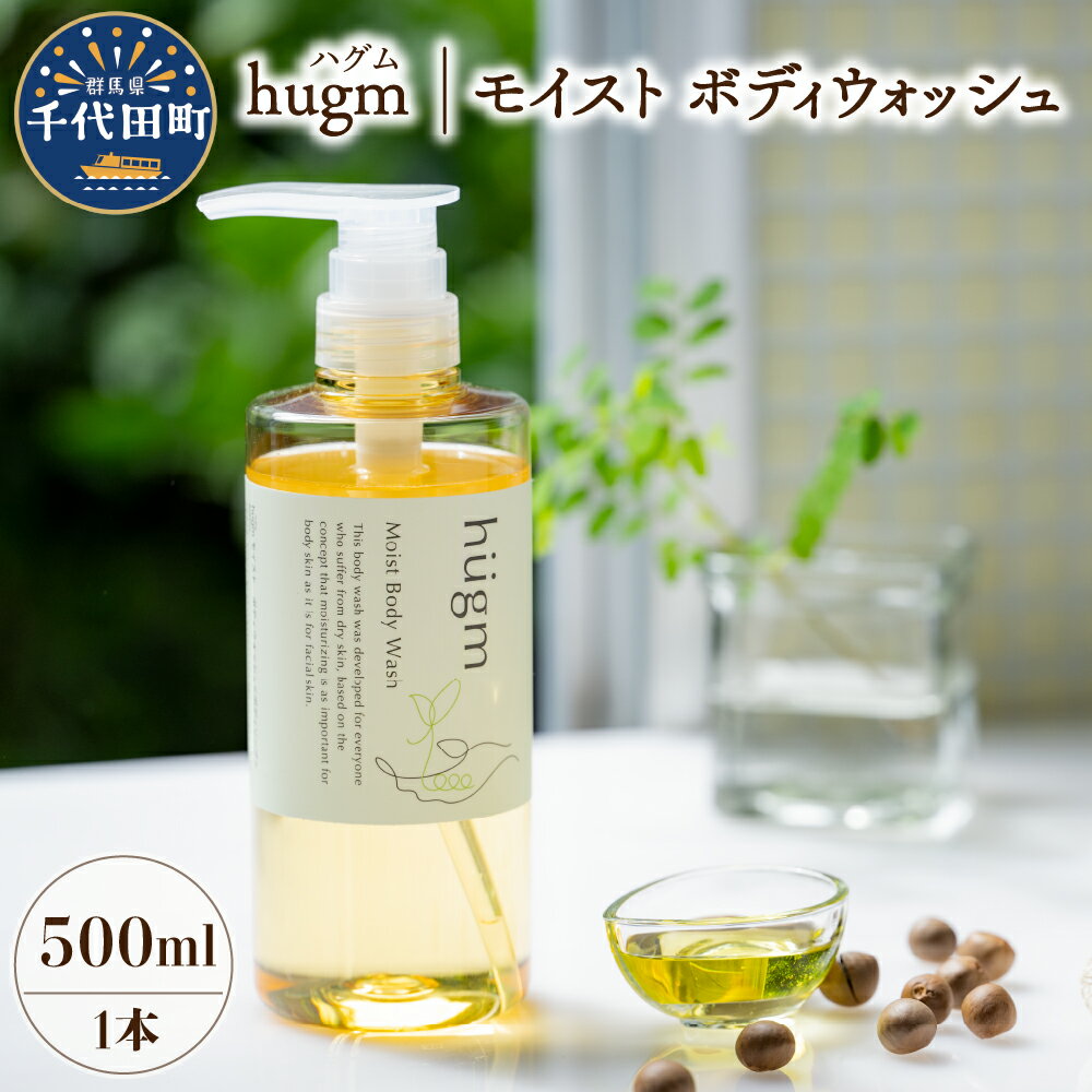 28位! 口コミ数「0件」評価「0」モイスト ボディ ウォッシュ 500ml ハグム 群馬 県 千代田町 〈アペックス〉 おもてなし セレクション 2021 受賞 エイジングケ･･･ 