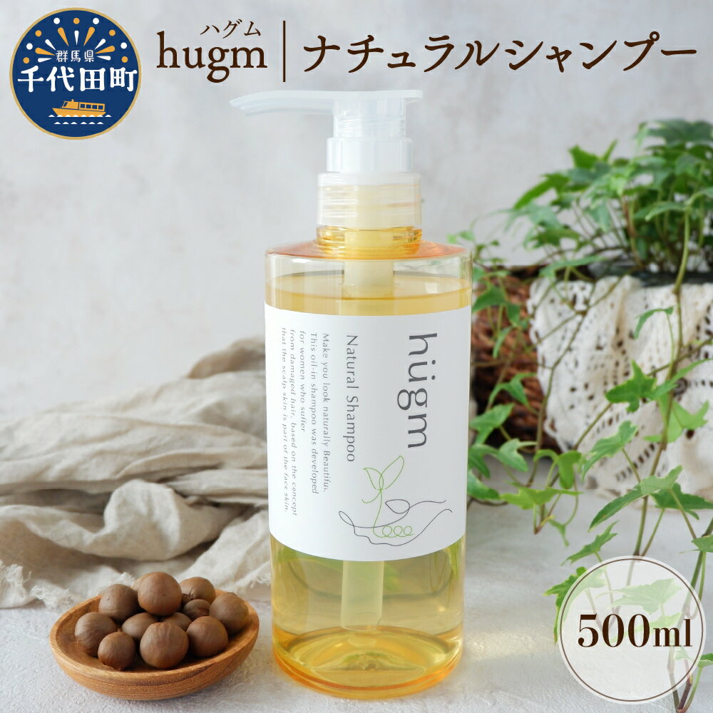 ナチュラル シャンプー [hugm]ハグム 500ml 群馬県 千代田町 [アペックス]おもてなし セレクション 2021 受賞 美しい 髪 エイジングケア デイリーケア 保湿 成分 配合 キューティクル 頭皮 洗浄 サラツヤ 浸透 オールインワン やさしい 香り