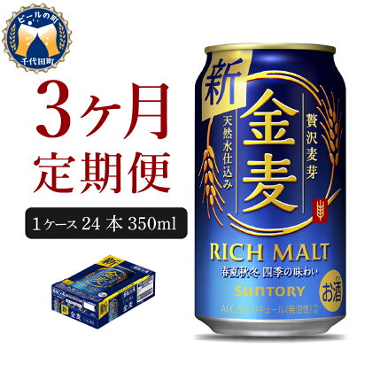 金麦 350ml 24本 【定期便 3ヶ月コース】 計3箱送料無料 ギフト プレゼント 内祝い お歳暮 お祝い 母の日 父の日 新生活 酒 家飲み キャンプ ソロキャン バーベキュー 晩酌 人気 オススメ 群馬 県 千代田町