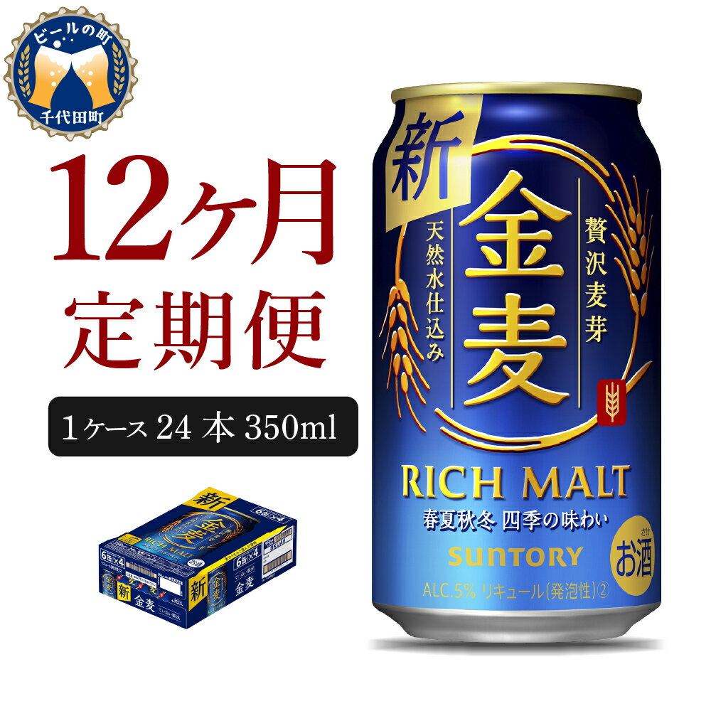 金麦 サントリー 350ml 24本 [定期便 12ヶ月コース] 計12箱送料無料 ギフト プレゼント 内祝い お歳暮 お祝い 母の日 父の日 新生活 酒 家飲み キャンプ 晩酌 人気 オススメ 送料無料 群馬 県 千代田町