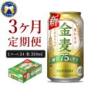 【ふるさと納税】金麦 糖質 75％ オフ サントリー 350ml 24本 【定期