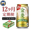 【ふるさと納税】金麦 糖質 75％ オフ サントリー 350ml 24本 【定期