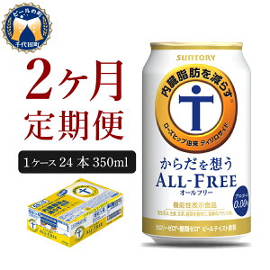 【ふるさと納税】サントリー・からだを想うオールフリー（機能性表示食品）350ml 24本 【定期便 2ヶ月コース】 計2箱 送料無料 お取り寄せ ギフト 贈り物 プレゼント 人気 おすすめ コロナ 家飲み いつでも気軽に飲める バーベキュー キャンプ アウトドア 休肝日