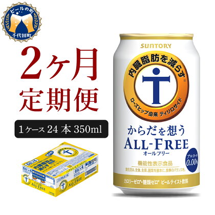 サントリー・からだを想うオールフリー（機能性表示食品）350ml 24本 【定期便 2ヶ月コース】 計2箱 送料無料 お取り寄せ ギフト 贈り物 プレゼント 人気 おすすめ コロナ 家飲み いつでも気軽に飲める バーベキュー キャンプ アウトドア 休肝日