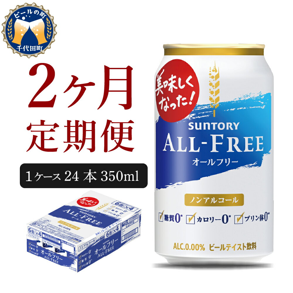 【ふるさと納税】サントリー オールフリー 350ml × 24本 【定期便 2ヶ月コース】 計2箱 送料無料 お取り寄せ ノンアルコール ビール ギフト 贈り物 プレゼント 人気 おすすめ コロナ 家飲み いつでも気軽に飲める バーベキュー キャンプ アウトドア 飲みごたえ