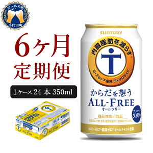 【ふるさと納税】サントリー・からだを想うオールフリー（機能性表示食品）350ml 24本 【定期便 6ヶ月コース】 計6箱 送料無料 お取り寄せ ノンアル ギフト 贈り物 プレゼント 人気 おすすめ コロナ 家飲み 気軽に飲める バーベキュー キャンプ アウトドア 休肝日