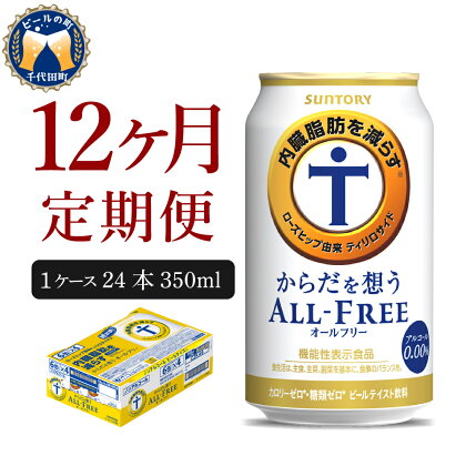 サントリー・からだを想うオールフリー（機能性表示食品）350ml 24本 【定期便 12ヶ月コース】 計12箱 送料無料 お取り寄せ ノンアル 気軽に飲める ビール 送料無料 糖質0 糖質ゼロ 健康 発泡酒 定期便 ノンアルコール 休肝日