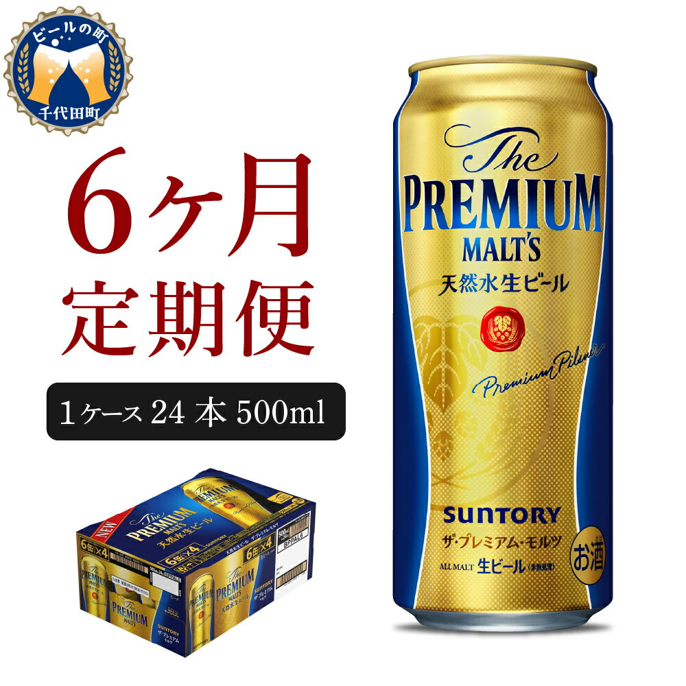 【ふるさと納税】【6ヵ月定期便】ビール ザ・プレミアムモルツ 【神泡】 プレモル 500ml × 24本 6ヶ月コース(計6箱)《お申込み月の翌月中旬から下旬にかけて順次出荷開始》【サントリービール】＜天然水のビール工場＞利根川