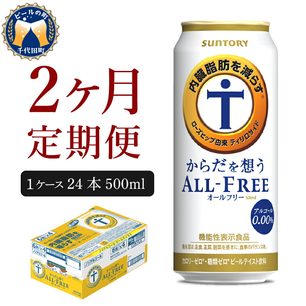 【ふるさと納税】サントリー・からだを想うオールフリー（機能性表示食品）500ml 24本 【定期便 2ヶ月コース】 計2箱 送料無料 お取り寄せ ノンアル ギフト 贈り物 プレゼント 人気 おすすめ コロナ 家飲み 気軽に飲める バーベキュー キャンプ アウトドア 休肝日