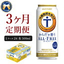 【ふるさと納税】サントリー・からだを想うオールフリー（機能性表示食品）500ml 24本 【定期便 3ヶ月コース】 計3箱送料無料 お取り寄せ ノンアル ギフト 贈り物 プレゼント 人気 おすすめ コロナ 家飲み 気軽に飲める バーベキュー キャンプ アウトドア 休肝日