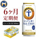 【ふるさと納税】サントリー・からだを想うオールフリー（機能性表示食品）500ml 24本 【定期便 6ヶ月コース】 計6箱 送料無料 お取り寄せ ノンアル 気軽に飲める ビール 送料無料 糖質0 糖質ゼロ 健康 発泡酒 定期便 ノンアルコール 休肝日