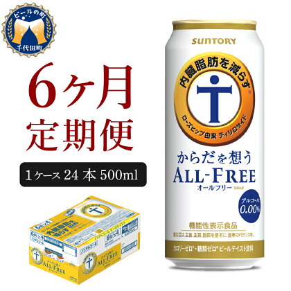 サントリー・からだを想うオールフリー（機能性表示食品）500ml 24本 【定期便 6ヶ月コース】 計6箱 送料無料 お取り寄せ ノンアル 気軽に飲める ビール 送料無料 糖質0 糖質ゼロ 健康 発泡酒 定期便 ノンアルコール 休肝日