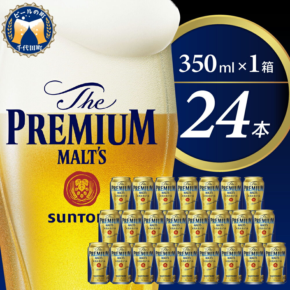 【ふるさと納税】ビール ザ・プレミアムモルツ 【神泡】 プレモル 350ml × 24本 【サントリービール】＜天然水のビール工場＞利根川※沖縄・離島地域へのお届け不可