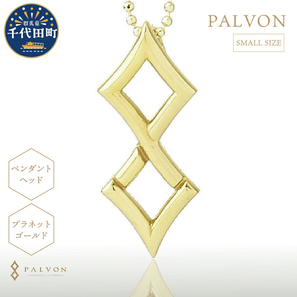 【ふるさと納税】アクセサリー 合金【PAVLON LOGO SMALL】プラネット ゴールド ＜パルヴォンジャパン＞ペンダント ネックレス 金 ジュエリー 送料無料 お取り寄せ ギフト 贈り物 贈答用 プレゼント おすすめ コロナ 群馬 千代田