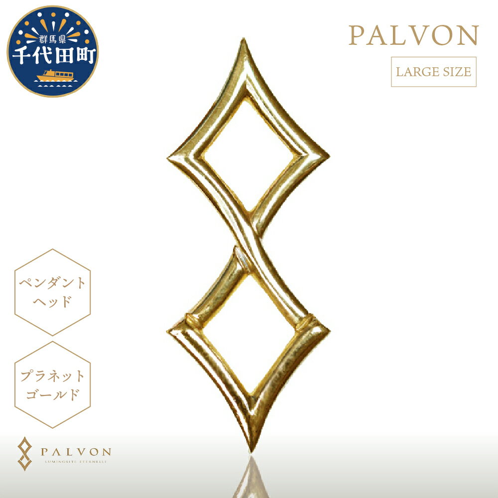 【ふるさと納税】アクセサリー 【PALVON LOGO LARGE】プラネット ゴールド 合金<パルヴォンジャパン>ペンダント ネックレス 金 ジュエリー 送料...