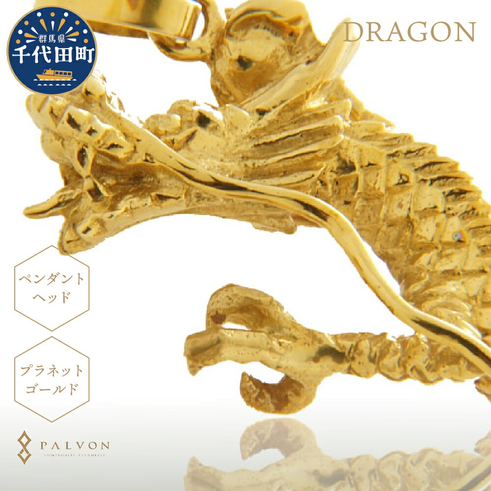 アクセサリー [DRAGON]プラネット ゴールド 合金 群馬県 千代田町 [パルヴォンジャパン]ペンダント ネックレス 金 ジュエリー 龍 送料無料 お取り寄せ ギフト 贈り物 贈答用 プレゼント おすすめ コロナ 群馬 千代田