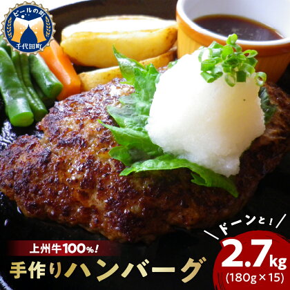 牛肉 国産 手こね ハンバーグ 【上州牛】100％！（180g×15個） 肉 惣菜 手作り 和風 デミグラス ハンバーガー ロコモコ ランチ ディナー グルメ キャンプ ソロキャン バーベキュー ご馳走 群馬県 千代田町