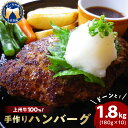 2位! 口コミ数「6件」評価「4.83」牛肉 国産 手こね ハンバーグ 【上州牛】100％！（180g×10個） 肉 惣菜 手作り 和風 デミグラス ハンバーガー ロコモコ ランチ･･･ 