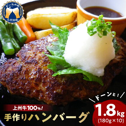 牛肉 国産 手こね ハンバーグ 【上州牛】100％！（180g×10個） 肉 惣菜 手作り 和風 デミグラス ハンバーガー ロコモコ ランチ ディナー キャンプ ソロキャン バーベキュー グルメ ご馳走 群馬県 千代田町