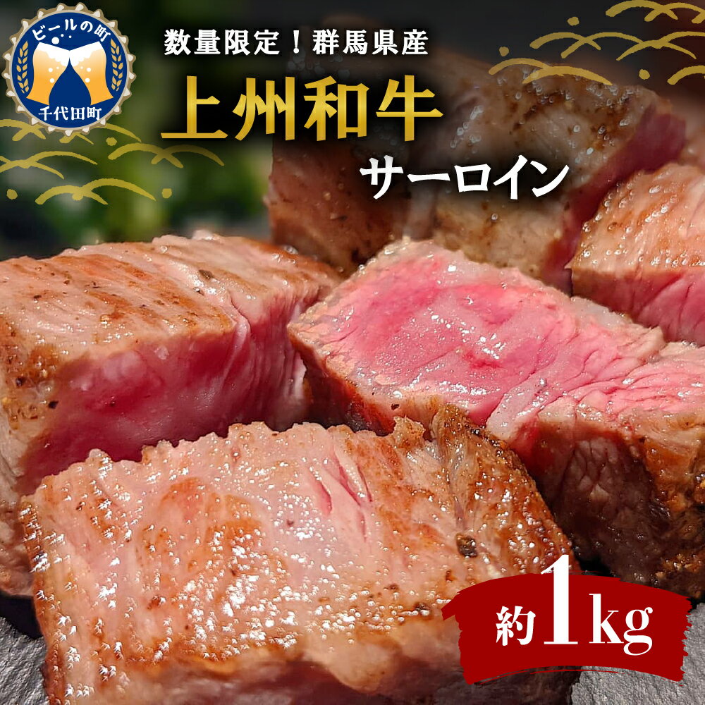 牛肉 黒毛和牛 サーロイン ステーキ [上州和牛] 数量 限定 ブランド 牛 1kg (250g×4枚)国産 特産品 贈答用 ギフト プレゼント キャンプ ソロキャン バーベキュー 送料無料 群馬 県 千代田町