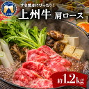 【ふるさと納税】牛肉 すき焼き 肩 ロース 【上州牛】 1.2kg 牛肩 ロース スライス 1.2kg 薄切り肉 国産 しゃぶしゃぶ 焼肉 牛鍋 敬老の日 プレゼント ギフト キャンプ ソロキャン バーベキュ…