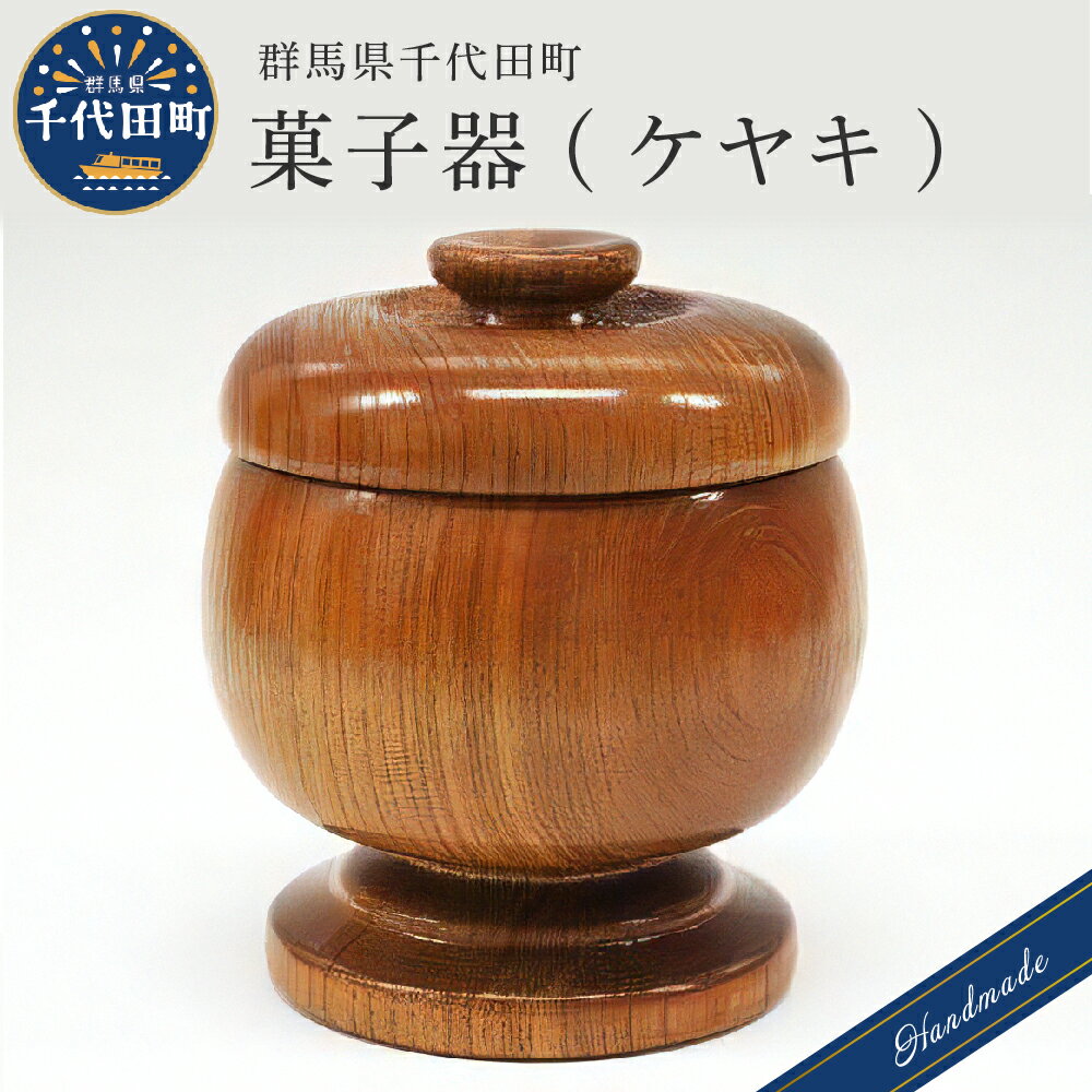 [数量限定]工芸品 菓子器 手作り[千代田木工芸]ケヤキ 木製 ハンドメイド 茶菓子 お菓子 和菓子 おせんべい せんべい 煎餅 ナチュラル 木目 天然木 職人 送料無料 お取り寄せ ギフト 贈り物 贈答用 プレゼント おすすめ コロナ 群馬 千代田