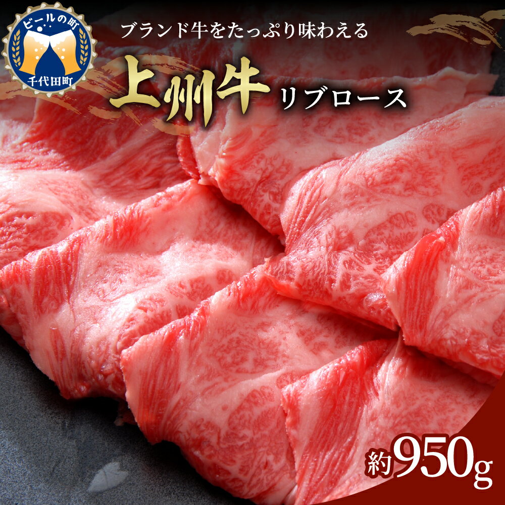 6位! 口コミ数「0件」評価「0」牛肉 すき焼き 国産 上州牛 950g リブロースブランド牛 肉 しゃぶしゃぶ 冷凍 送料無料 お取り寄せ ギフト 贈り物 贈答用 プレゼン･･･ 