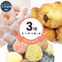 【ふるさと納税】ドーナツ お菓子 おやつ 【3種】 セットスイーツ グルメ 詰め合わせ 送料無料 お取り寄せ ギフト 贈り物 贈答用 プレゼント おすすめ コロ...