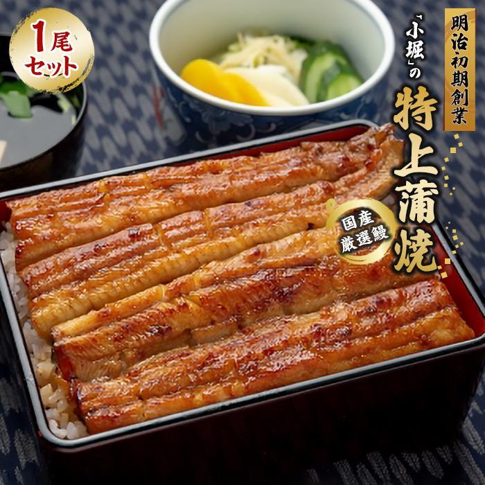 【ふるさと納税】国産厳選鰻 明治初期創業「小堀」の特上蒲焼(1尾セット)
