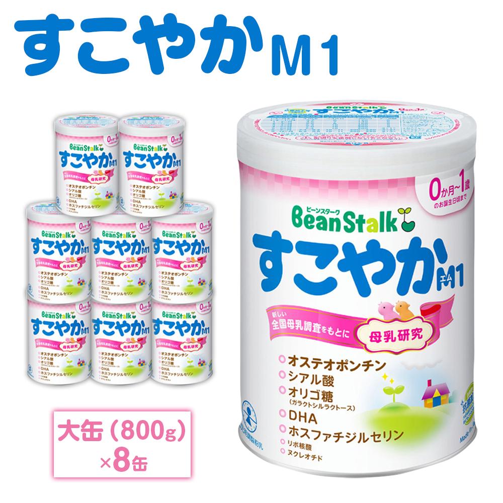 【ふるさと納税】ミルク 粉ミルク 大缶 800g × 8缶 乳幼児 ブランド ビーンスターク すこやか M1 | ベ...