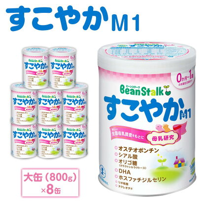 ミルク 粉ミルク 大缶 800g × 8缶 乳幼児 ブランド ビーンスターク すこやか M1 | ベビー 赤ちゃん 人気 おすすめ 雪印 子供 こども 母乳 美味しさに 訳あり