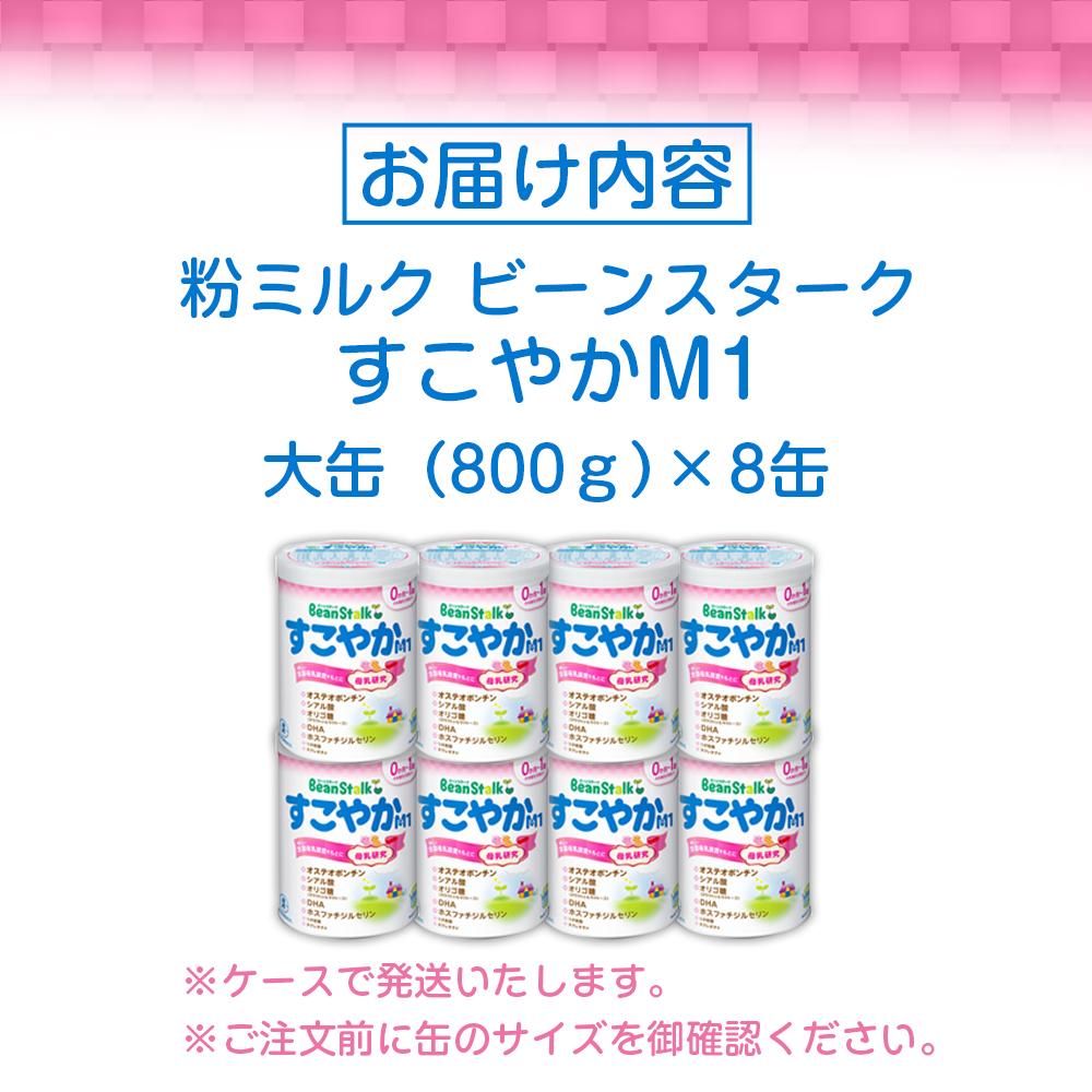 【ふるさと納税】ミルク 粉ミルク 大缶 800g × 8缶 乳幼児 ブランド ビーンスターク すこやか M1 | ベビー 赤ちゃん 人気 おすすめ 雪印 子供 こども 母乳 美味しさに 訳あり