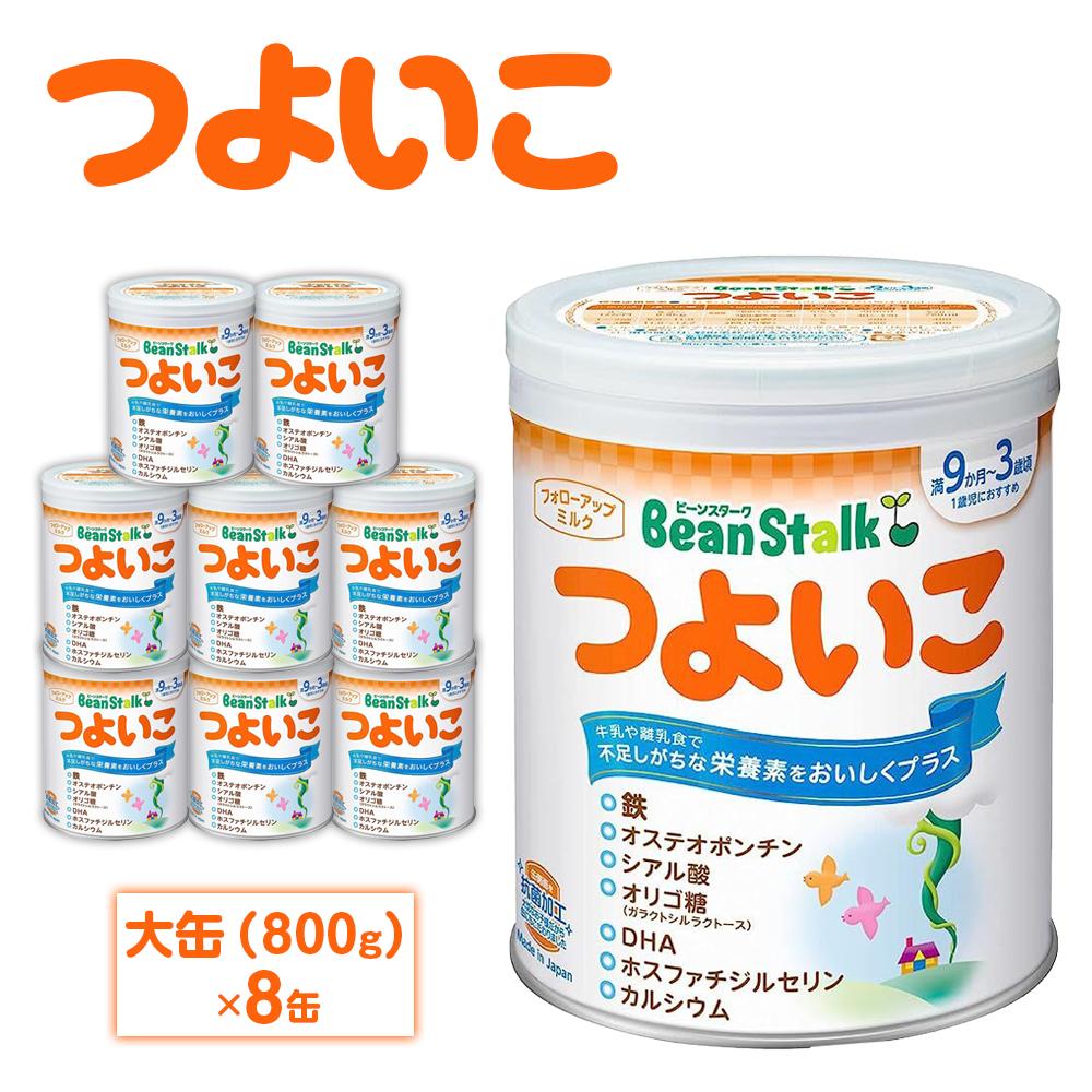 楽天群馬県大泉町【ふるさと納税】粉ミルク　ビーンスターク　つよいこ（大缶）1ケース/フォローアップ用　（8缶入） | ベビー 赤ちゃん 人気 おすすめ 雪印 子供 こども 母乳 美味しさに 訳あり