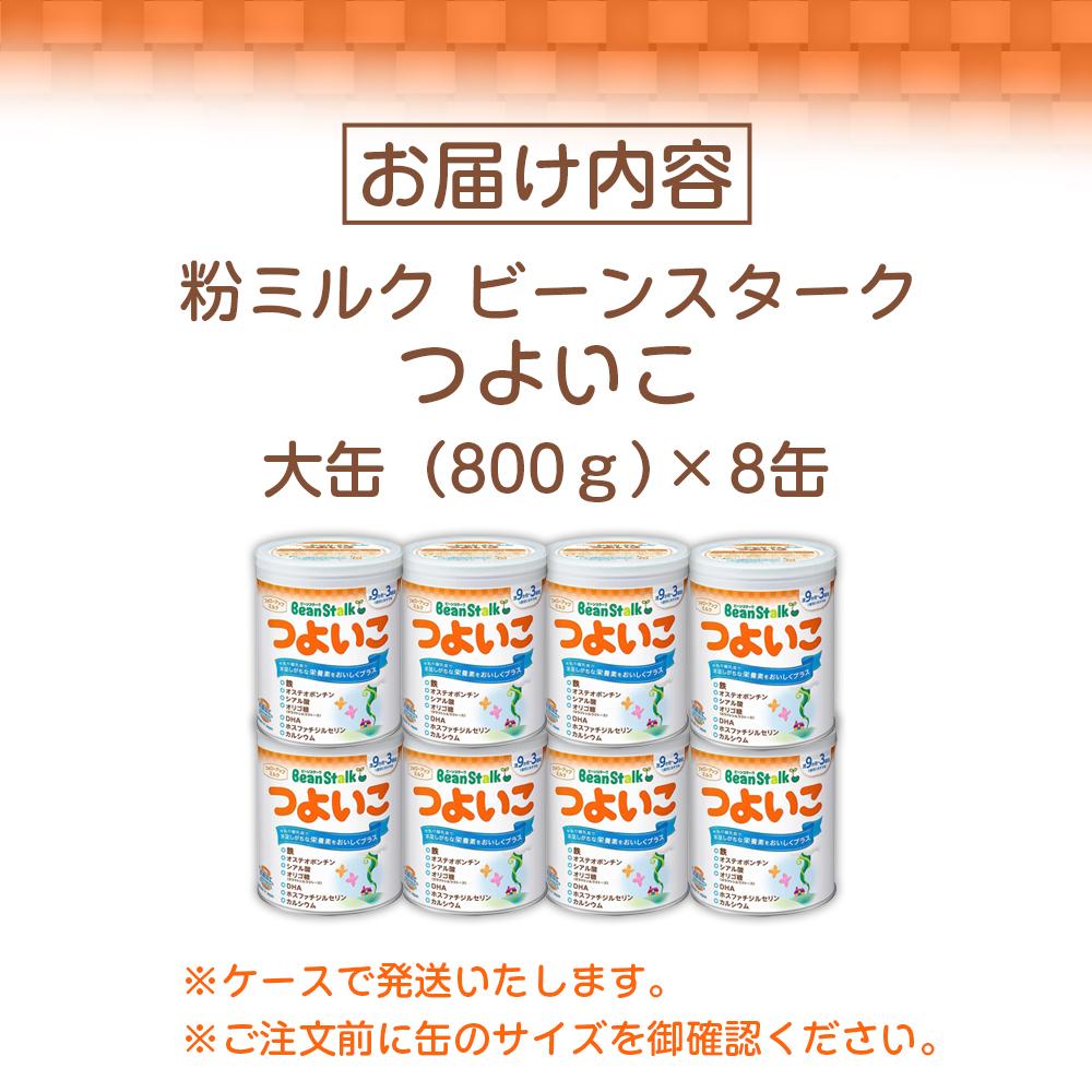 【ふるさと納税】粉ミルク　ビーンスターク　つよいこ（大缶）1ケース/フォローアップ用　（8缶入） | ベビー 赤ちゃん 人気 おすすめ 雪印 子供 こども 母乳 美味しさに 訳あり