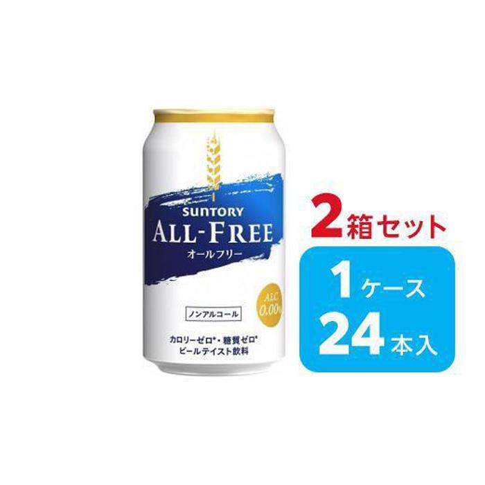 【ふるさと納税】【2箱セット】サントリー　オールフリー（350ml×24本）×2箱