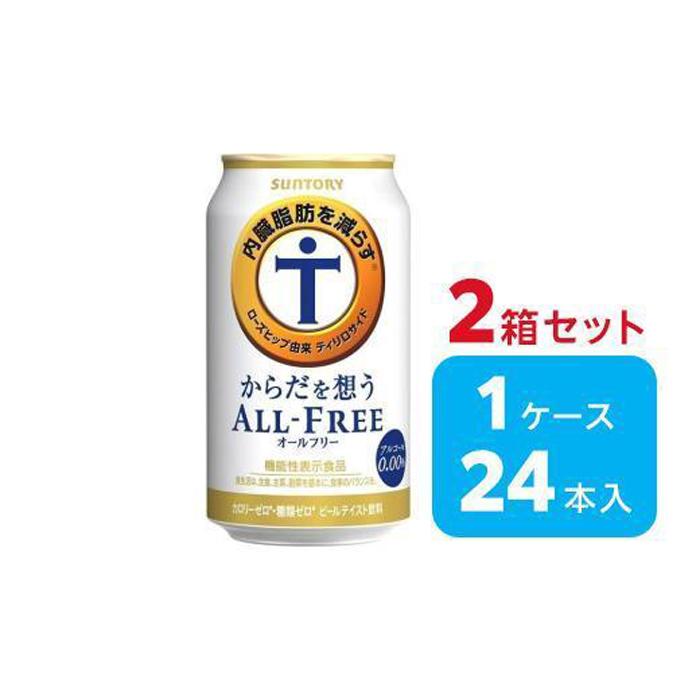 【ふるさと納税】【2箱セット】サントリー　からだ想うオールフリー（350ml×24本）×2箱