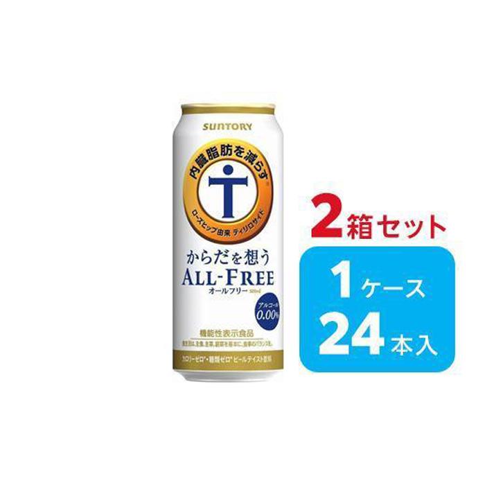 【ふるさと納税】【2箱セット】サントリー　からだを想うオールフリー（500ml×24本）×2箱