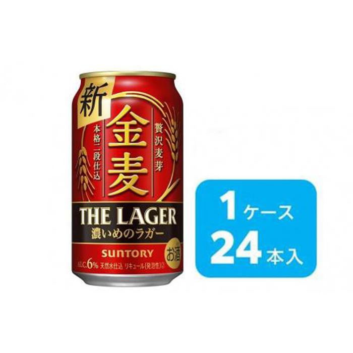 【ふるさと納税】サントリー　金麦 ザ・ラガー　（350ml×24本）