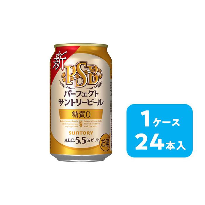 【ふるさと納税】サントリー　パーフェクトサントリービール（PSB）【350ml×24本】