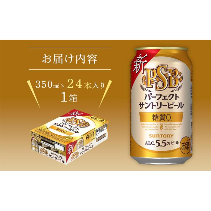 【ふるさと納税】サントリー　パーフェクトサントリービール（PSB）【350ml×24本】