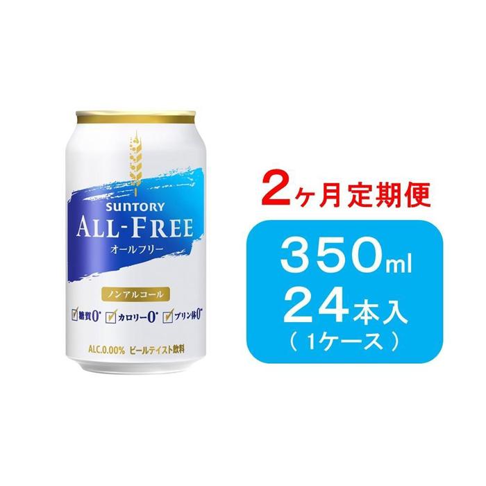 【ふるさと納税】【2ヶ月　定期便】サントリーオールフリー350ml缶24本 | 飲料 ドリンク 食品 人気 お...