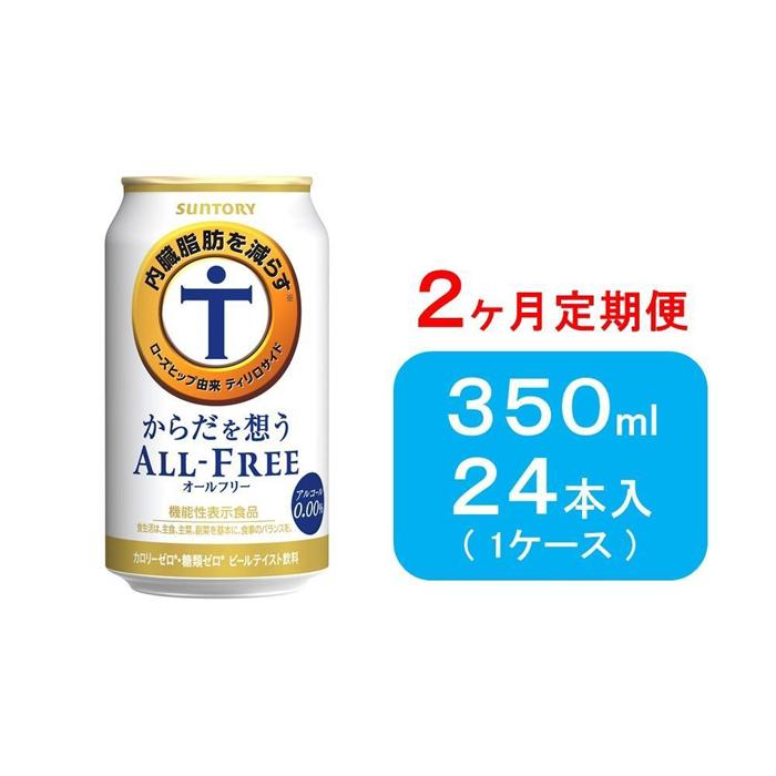 【ふるさと納税】【2ヶ月　定期便】サントリー　からだ想うオールフリー（350ml×24本) | 飲料 ドリンク 食品 人気 おすすめ 送料無料