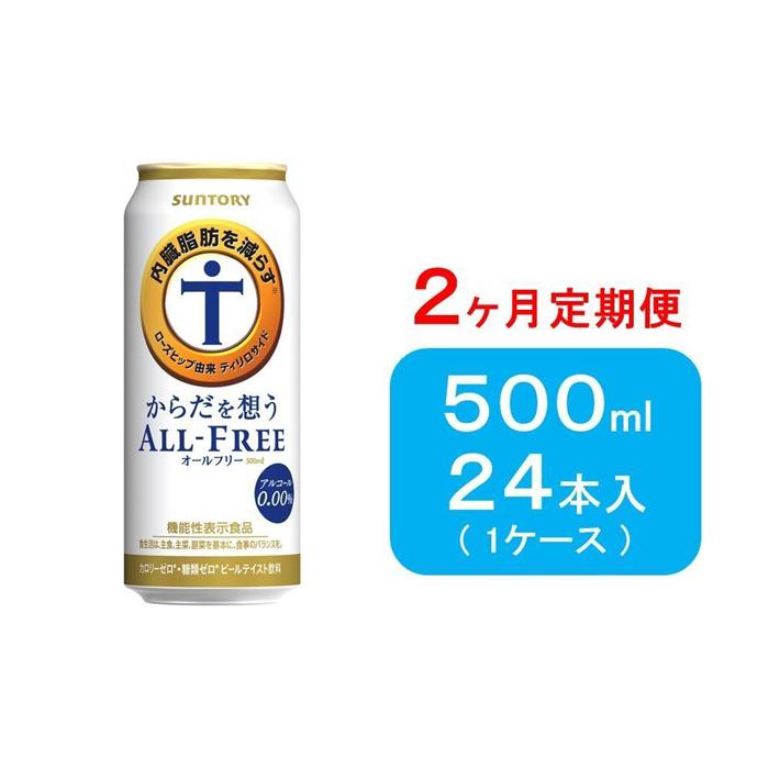 【ふるさと納税】【2ヶ月　定期便】サントリー　からだを想うオールフリー（500ml×24本） | 飲料 ドリ...