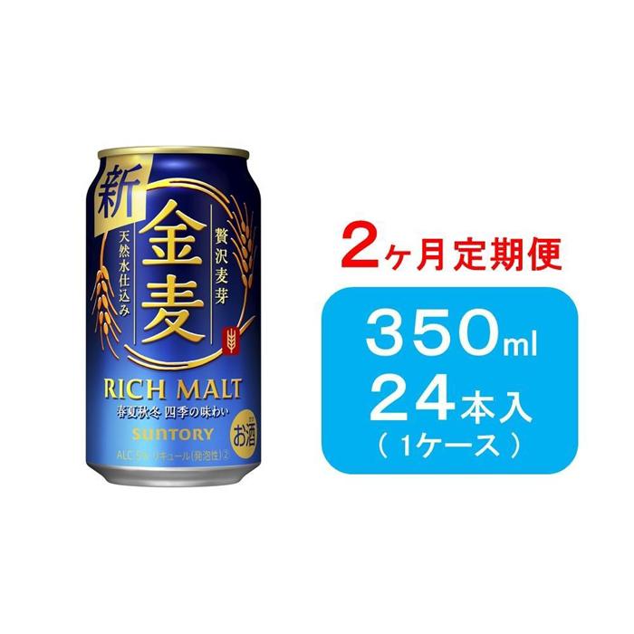 【ふるさと納税】【2ヶ月　定期便】サントリー　金麦（350ml×24本） | お酒 さけ 食品 人気 おすすめ ...