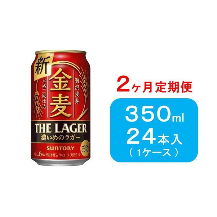 【ふるさと納税】【2ヶ月　定期便】サントリー　金麦 ザ・ラガー　（350ml×24本） | お酒 さけ 食品 人気 おすすめ 送料無料 ギフト