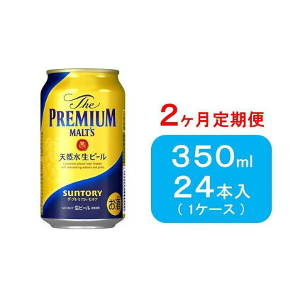 【2ヶ月　定期便】サントリー　ザ・プレミアム・モルツ（350ml×24本） | お酒 さけ 食品 人気 おすすめ 送料無料 ギフト