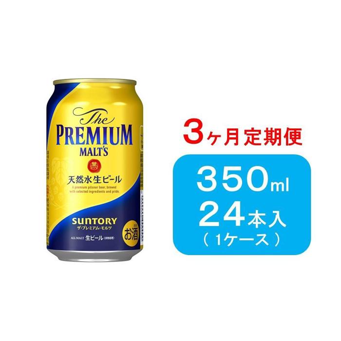 【ふるさと納税】【3ヶ月　定期便】サントリー　ザ・プレミアム・モルツ（350ml×24本） | お酒 さけ 食品 人気 おすすめ 送料無料 ギフト