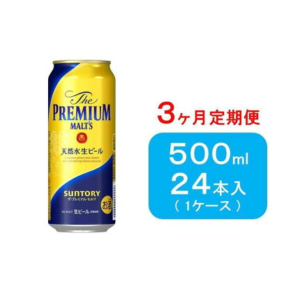 【3ヶ月　定期便】サントリーザ・プレミアム・モルツ(500ml×24本入り) | お酒 さけ 食品 人気 おすすめ 送料無料 ギフト